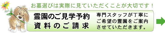 霊苑の資料請求・見学予約はこちらをクリック