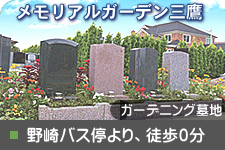 メモリアルガーデン三鷹