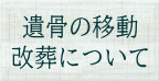 改葬 お墓のお引越し 