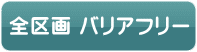 全区画 バリアフリー 