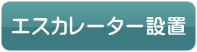 エスカレーター設置 