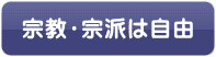 宗教・宗派は自由 