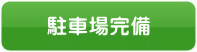 駐車場完備