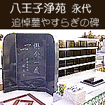 八王子浄苑 永代追悼墓