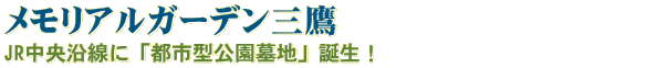 メモリアルガーデン三鷹