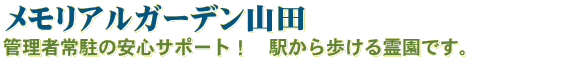 メモリアルガーデン山田