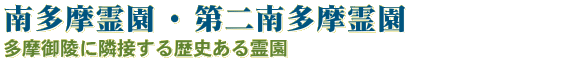 南多摩霊園
