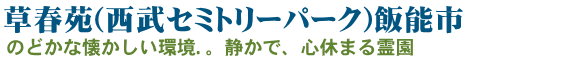 横浜浄苑 ふれあいの杜 