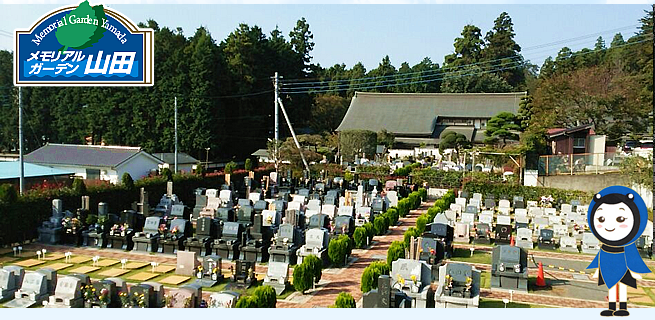 メモリアルガーデン山田