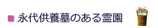 永代供養墓のある霊園