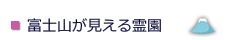 富士山が見える霊園