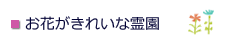 季節のお花がきれいな霊園