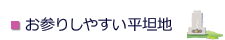 平坦地の霊園