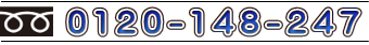 0120-148-247