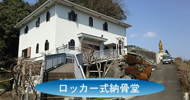 座間霊園　管理棟