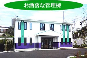 綾瀬蓼川霊園　管理棟