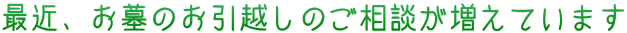 最近、お墓のお引越しのご相談が増えています