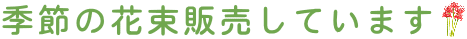 季節の花束販売しています