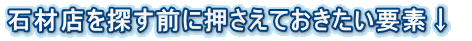 石材店を探す前に押さえておきたい要素↓ 