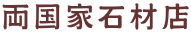 両国家石材店